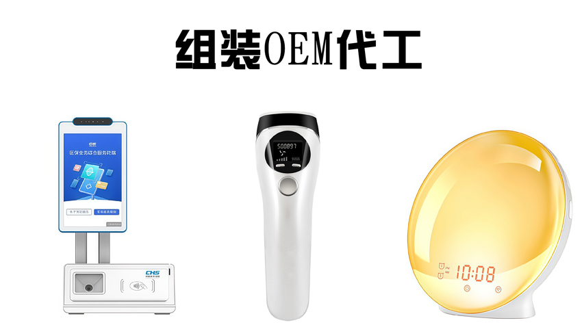 组装OEM代工